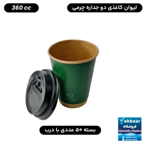 لیوان کاغذی دوجداره با درب سایز 360cc یکبار مصرف رنگ سبز یشمی چرمی 50 عددی