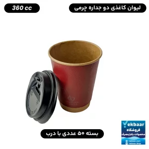 لیوان کاغذی یکبار مصرف - دوجداره با درب - سایز 360 CC - رنگ قرمز زرشکی چرمی - تعداد 50 عدد