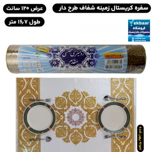 سفره یکبار مصرف کریستال شیشه ای طرح شفق (طلایی) مجلسی مقدم - عرض 120cm طول 16,7 متر