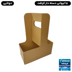 خرید و قیمت کاپ هولدر نگهدارنده جا لیوانی دو تایی کرافت دسته دار ایفلوت E-Flute بسته 10 عددی