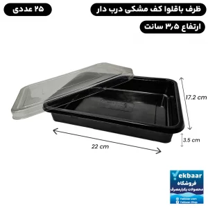 ظرف باقلوا تخت یکبار مصرف کف مشکی درب دار آذران ارتفاع 3.5cm بسته 25 عددی