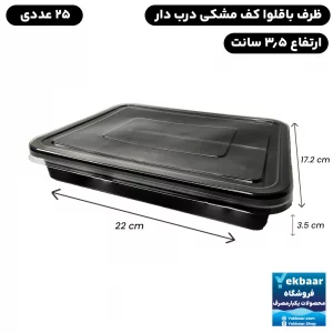 خرید و قیمت ظرف باقلوا تخت یکبار مصرف کف مشکی درب دار آذران بسته 25 عددی