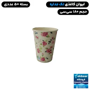 لیوان یکبار مصرف کاغذی - سایز 180 سی سی - بسته 50 عددی - ارزان ترین قیمت و ارسال سریع