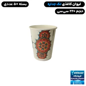 لیوان یکبار مصرف کاغذی - سایز 220 سی سی - بسته 50 عددی - ارزان ترین قیمت و ارسال سریع