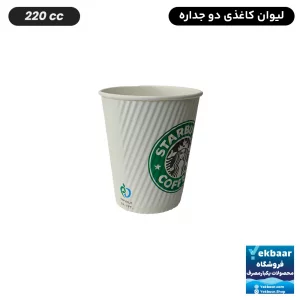 قیمت لیوان کاغذی دوجداره یکبار مصرف طرح استارباکس سایز 220 سی‌سی 50 عددی