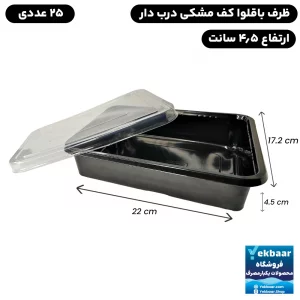 ظرف یکبار مصرف درب دار - باقلوا تخت کف مشکی بلند - بسته 25 عدد - ارزان ترین قیمت و ارسال سریع
