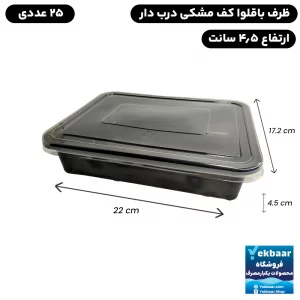 خرید و قیمت ظرف باقلوا تخت یکبار مصرف کف مشکی درب دار آذران ارتفاع 4.5cm بسته 25 عددی