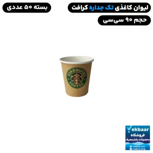 لیوان کاغذی یکبار مصرف - تک جداره سایز 90 سیسی -رنگ کرافت طرح استارباکس - تعداد 50 عدد - ارسال سریع