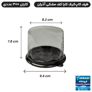ظرف یکبار مصرف درب دار - مدل کاپ کیک کارا کف مشکی - کارتن 300 - ارزان ترین قیمت و ارسال سریع