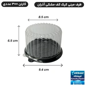 ظرف یکبار مصرف درب دار - مدل مینی آذران کیک کف مشکی -کارتن 300 عددی - ارسال سریع و ارزان ترین قیمت