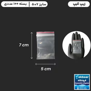 زیپ کیپ سایز 7 × 5 سانتیمتر - مدل فله - تعداد 100 عدد - ارزان ترین قیمت و ارسال سریع