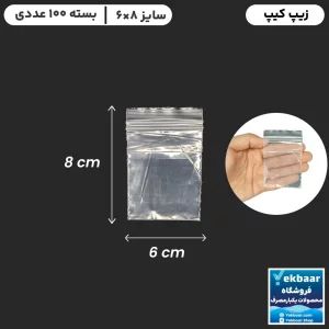زیپ کیپ سایز 8 × 6 سانتیمتر - مدل فله - تعداد 100 عدد - ارزان ترین قیمت و ارسال سریع