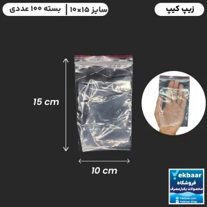 زیپ کیپ سایز 15 × 10 سانتیمتر - مدل فله - تعداد 100 عدد - ارزان ترین قیمت و ارسال سریع