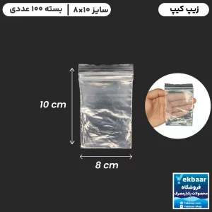 زیپ کیپ سایز 10 × 8 سانتیمتر - مدل فله - تعداد 100 عدد - ارزان ترین قیمت و ارسال سریع