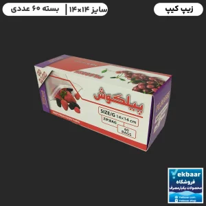 قیمت زیپ کیپ سایز 14 × 14 سانتی‌متر جعبه ای 60 عددی