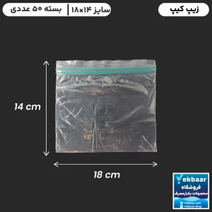 زیپ کیپ سایز 14 × 18 سانتیمتر - داخل جعبه - تعداد 50 عدد - ارزان ترین قیمت و ارسال سریع