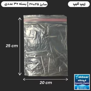 زیپ کیپ سایز 35 × 20 سانتیمتر - داخل جعبه - تعداد 30 عدد - ارزان ترین قیمت و ارسال سریع
