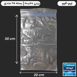 زیپ کیپ سایز 30 × 20 سانتیمتر - داخل جعبه - تعداد 25 عدد - ارزان ترین قیمت و ارسال سریع