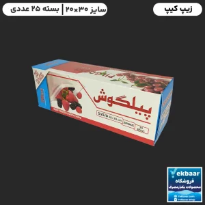 قیمت زیپ کیپ سایز 30 × 20 سانتی‌متر جعبه ای 25 عددی