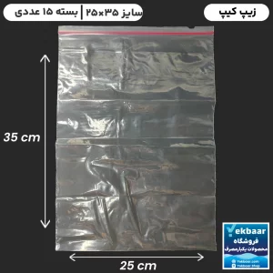 زیپ کیپ سایز 35 × 25 سانتیمتر - داخل جعبه - تعداد 15 عدد - ارزان ترین قیمت و ارسال سریع