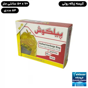 کیسه زباله رولی جعبه‌ای سایز کوچک ابعاد 55x70 سانتی‌متر