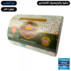 سفره یکبار مصرف پنج کیلویی پلاستیکی - اقتصادی برند اسپادانا - ارزان ترین قیمت و ارسال سریع