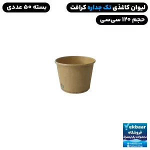 لیوان کاغذی سایز 120 یکبارمصرف تک جداره ضخیم رنگ کرافت قیمت 1400 تومان