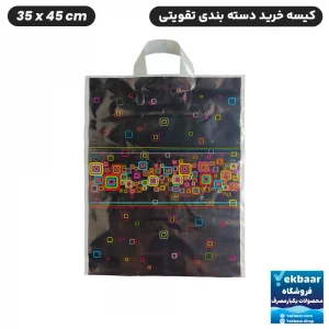 نایلون کیسه دسته دار تقویتی خرید فروشگاهی طرح دار سایز 45 × 35 بسته یک کیلویی