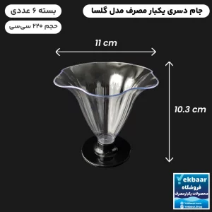 خرید و قیمت جام دسری یکبار مصرف گلسا 220cc بسته 6 عددی