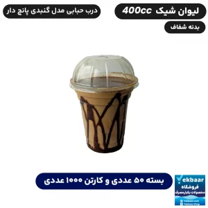 لیوان شِیک 400 سی سی درب دار - برند آذران ورق - قیمت ...