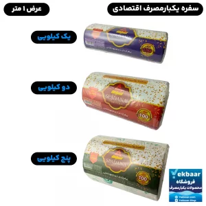 سفره یکبار مصرف برند اسپادانا اقتصادی جنس پلاستیکی   1 ، 2 ، 5 کیلویی