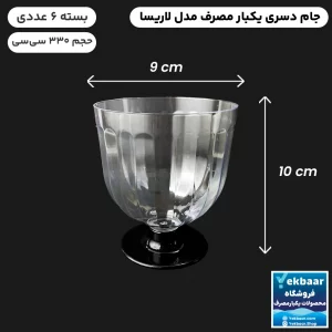 خرید و قیمت جام دسری یکبار مصرف لاریسا 330cc بسته 6 عددی