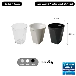 لیوان یکبارمصرف بسیار کوچک مدل لوکس 50 سی‌سی 10 عددی