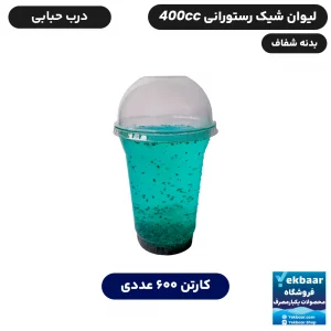 لیوان شیک رستورانی 400 سی سی یکبار مصرف خوزستان درب حبابی کارتن 600 عددی