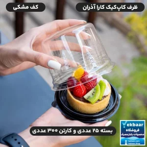 ظرف کاپ کیک مدل کارا کف مشکی یکبار مصرف درب دار بسته 25 عددی و کارتن 300 عددی