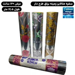سفره یکبار مصرف مجلسی مقدم مدل متالایز عرض 120 سانت طول 12/5 متر