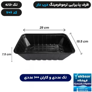 ظرف یکبار مصرف درب دار مدل ترموفرمینگ مهرپارسا کد 706