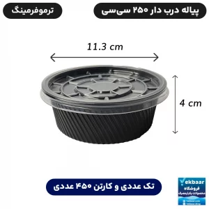 خرید و قیمت کاسه پیاله یکبار مصرف درب دار ترموفرمینگ مهرپارسا 250 سی‌سی یک عددی