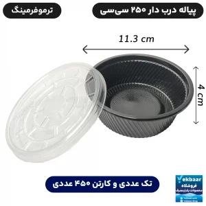 کاسه پیاله یکبار مصرف درب دار مشکی ترموفرمینگ مهرپارسا 250 سیسی