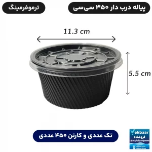 خرید و قیمت کاسه پیاله یکبار مصرف درب دار مشکی ترموفرمینگ مهرپارسا 350 سی‌سی