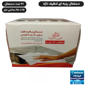 خرید دستمال تنظیف پنبه ای ناژه اصل اورجینال مخصوص تمام سطوح (همه کاره)