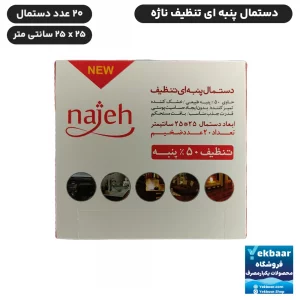 قیمت دستمال تنظیف پنبه ای ناژه اصل اورجینال مخصوص تمام سطوح (همه کاره)