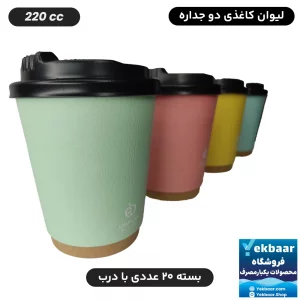 خرید و قیمت لیوان کاغذی دوجداره درب دار یکبارمصرف سایز 220cc میکس پاستلی 20 عددی