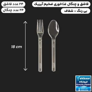 قاشق و چنگال یکبار مصرف غذاخوری ضخیم مدل آیریک شفاف 24 عددی