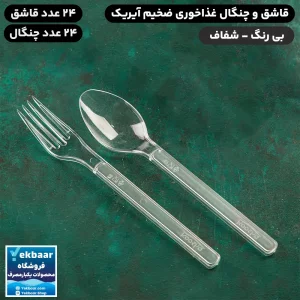 خرید و قیمت قاشق و چنگال یکبار مصرف غذاخوری ضخیم مدل آیریک شفاف 24 عددی
