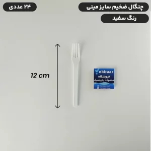 چنگال یکبارمصرف دسری مینی سایز کوچک - ضخیم VIP  رنگ سفید بسته 24 عدد