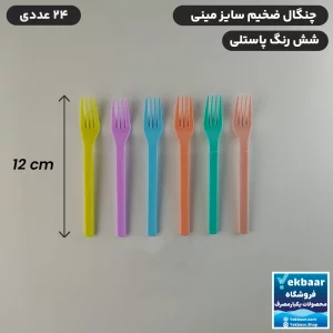 چنگال یکبارمصرف دسری مینی سایز کوچک - ضخیم VIP میکس 6 رنگ پاستلی بسته 24 عدد