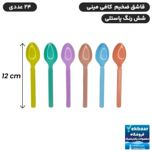 قاشق یکبارمصرف کافی مینی سایز کوچک - ضخیم VIP میکس 6 رنگ پاستلی 24 عددی