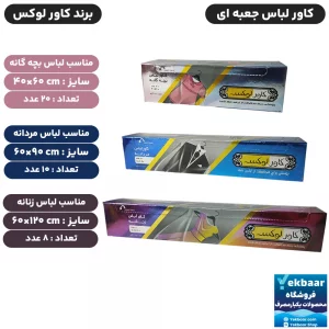 کاور لباس نایلونی جعبه ای مدل کتی، مانتویی، بچه گانه برند کاور لوکس