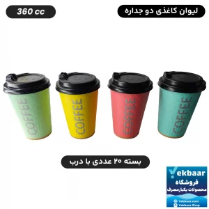 لیوان کاغذی دوجداره درب دار یکبارمصرف سایز 360cc مدل آجری میکس پاستلی 20 عددی